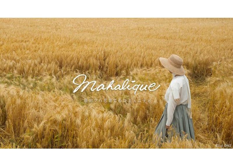 作家の原田マハがオンラインコミュニティーサロン「Mahalíque（マハリク）」を開設。アート講座や美術館ツアーなど、原田マハと出会い、共鳴するクリエイティブな場を提供